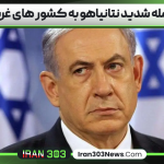 حمله شدید نتانیاهو به کشور‌ های غربی