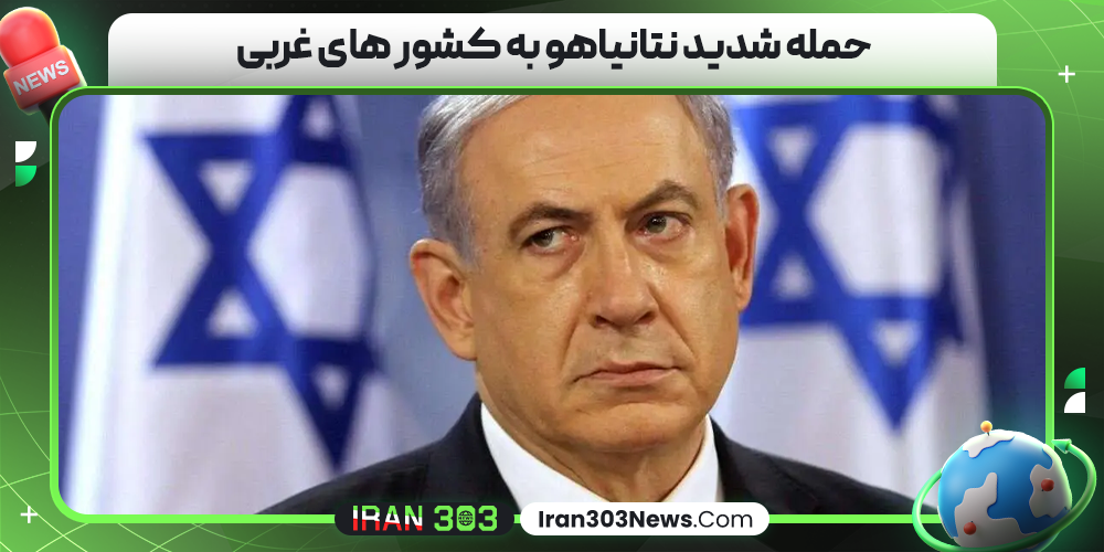حمله شدید نتانیاهو به کشور‌ های غربی