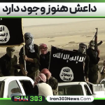 داعش هنوز وجود دارد