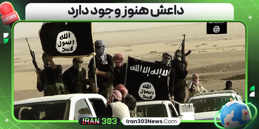داعش هنوز وجود دارد