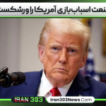 ترامپ صنعت اسباب‌بازی آمریکا را ورشکست می‌کند