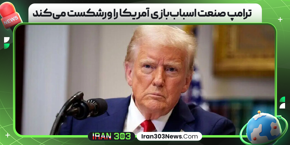 ترامپ صنعت اسباب‌بازی آمریکا را ورشکست می‌کند