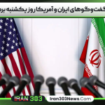 دور چهارم گفت‌و‌گو‌های ایران و آمریکا روز یکشنبه برگزار می‌شود