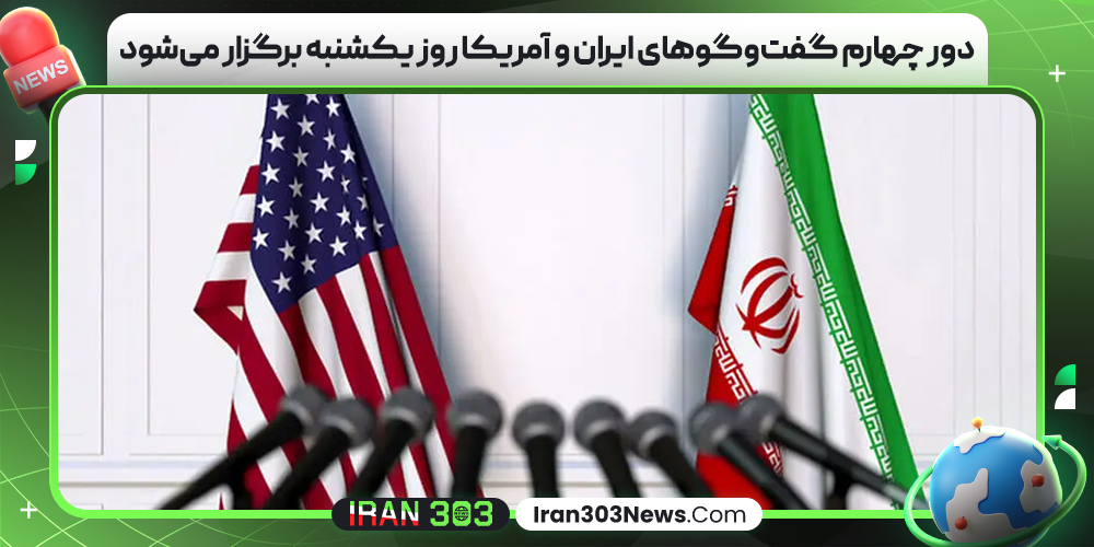 دور چهارم گفت‌و‌گو‌های ایران و آمریکا روز یکشنبه برگزار می‌شود