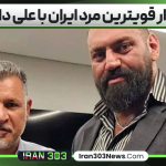 دیدار قویترین مرد ایران با علی دایی