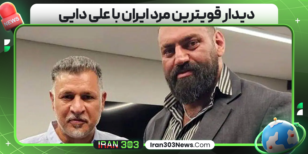 دیدار قویترین مرد ایران با علی دایی