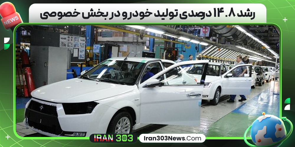 رشد ۱۴.۸ درصدی تولید خودرو در بخش خصوصی