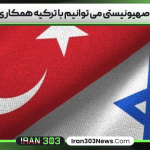روزنامه صهیونیستی می‌ توانیم با ترکیه همکاری کنیم
