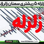 فوری؛ زلزله نسبتا شدید در سمنان