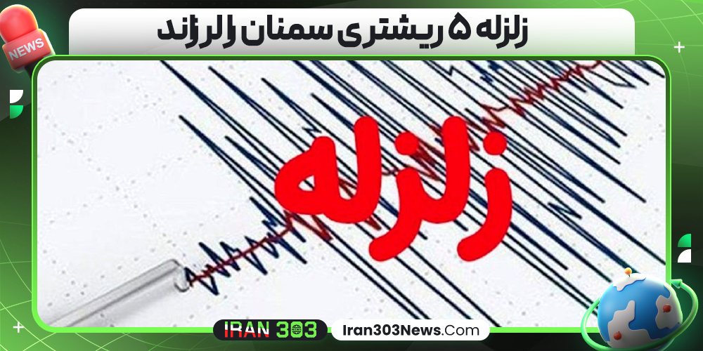 فوری؛ زلزله نسبتا شدید در سمنان