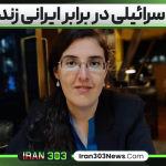 زن اسرائیلی در برابر ایرانی زندانی