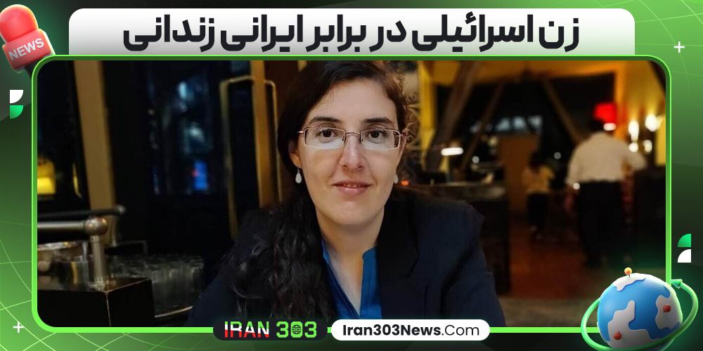 زن اسرائیلی در برابر ایرانی زندانی