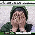 سرقت 8 میلیارد تومانی خانم مدیر عامل از آجیل‌ فروشی