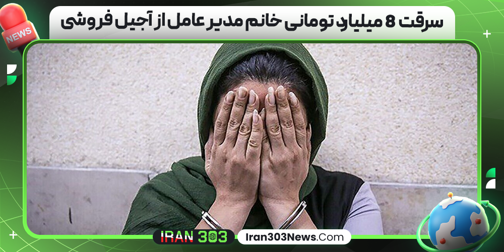 سرقت 8 میلیارد تومانی خانم مدیر عامل از آجیل‌ فروشی