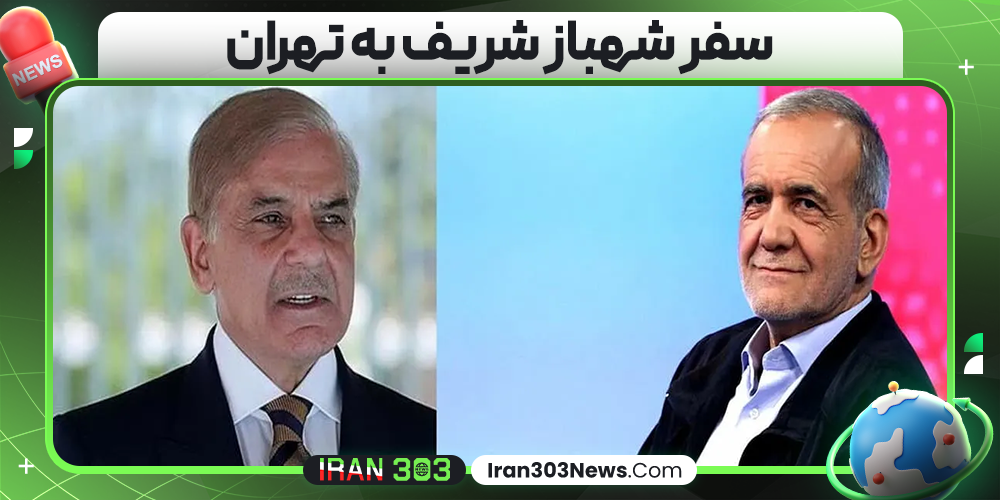 سفر شهباز شریف به تهران