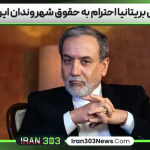 عراقچی بریتانیا احترام به حقوق شهروندان ایرانی