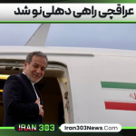 عراقچی راهی دهلی‌نو شد