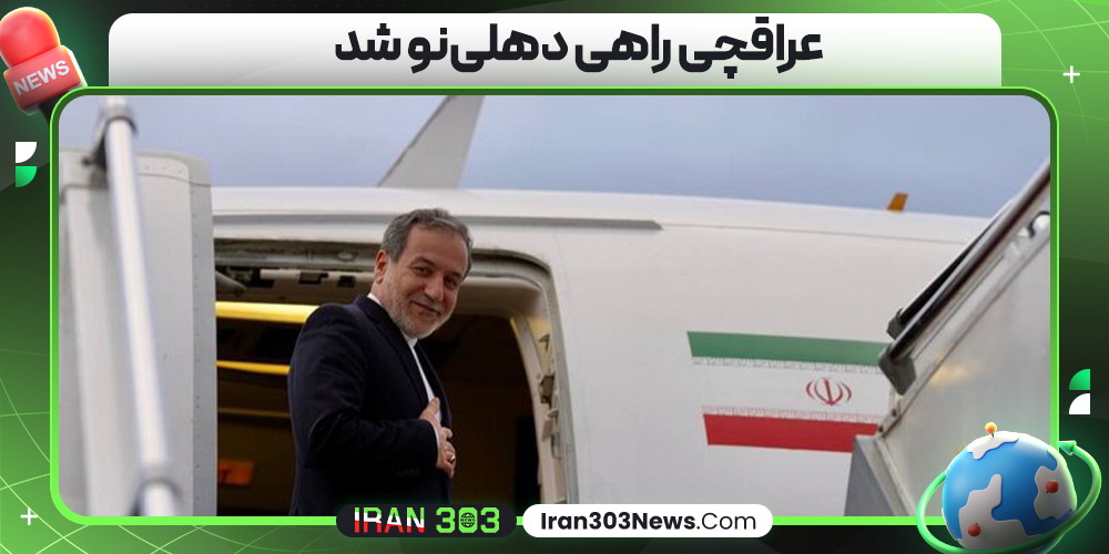 عراقچی راهی دهلی‌نو شد