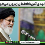 علم‌الهدی آمریکا فقط زبان زور را می‌ فهمد