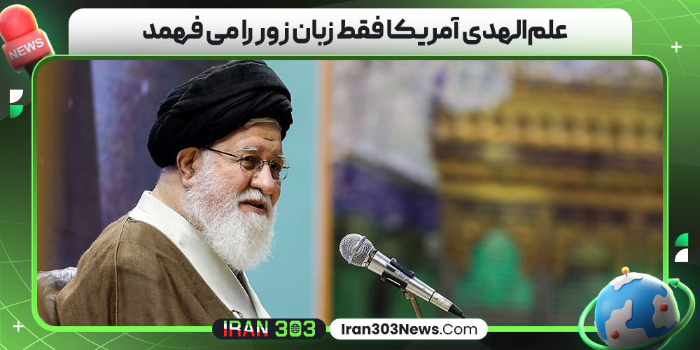 علم‌الهدی آمریکا فقط زبان زور را می‌ فهمد