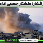 غزه زیر فشار؛ کشتار جمعی ادامه دارد