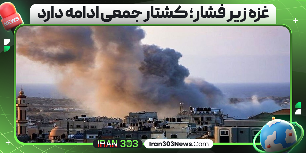 غزه زیر فشار؛ کشتار جمعی ادامه دارد