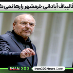 قول قالیباف آبادانی خرمشهر را رها نمی‌ کنیم
