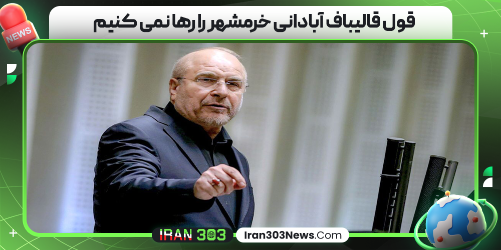 قول قالیباف آبادانی خرمشهر را رها نمی‌ کنیم