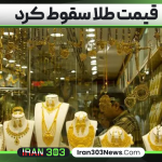 قیمت طلا سقوط کرد