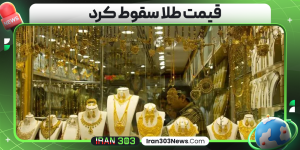 قیمت طلا سقوط کرد