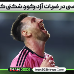 مسی در ضربات آزاد رکورد شکنی کرد
