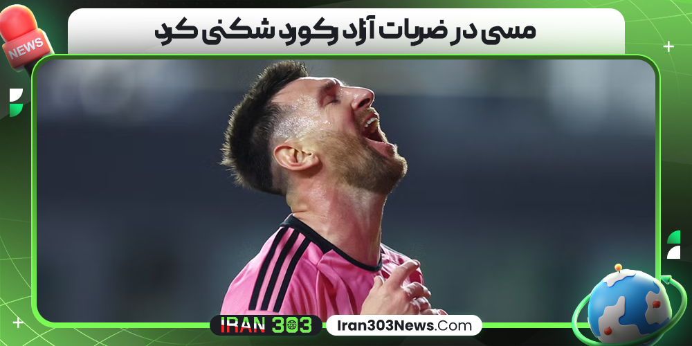 مسی در ضربات آزاد رکورد شکنی کرد