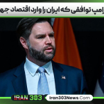 معاون ترامپ توافقی که ایران را وارد اقتصاد جهانی کند