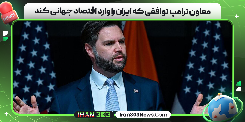 معاون ترامپ توافقی که ایران را وارد اقتصاد جهانی کند