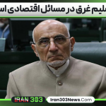 میرسلیم غرق در مسائل اقتصادی است
