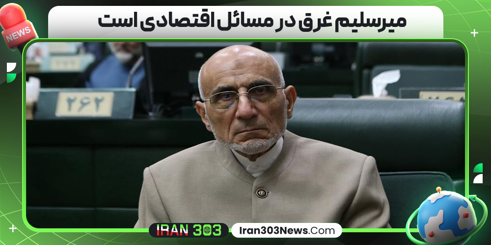 میرسلیم غرق در مسائل اقتصادی است
