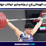 نایب قهرمانی زارع در وزنه‌برداری جوانان جهان