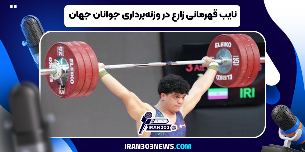 نایب قهرمانی زارع در وزنه‌برداری جوانان جهان