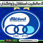 هلدینگ مالکیت استقلال را واگذار می کند