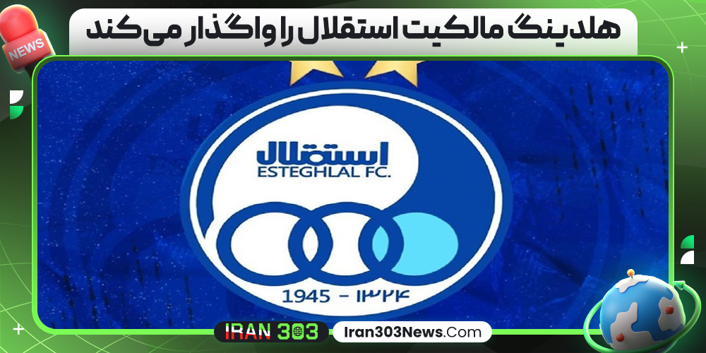 هلدینگ مالکیت استقلال را واگذار می کند