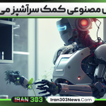 هوش مصنوعی کمک سرآشپز می‌شود