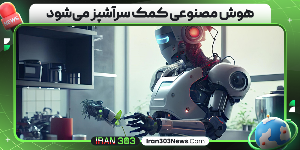 هوش مصنوعی کمک سرآشپز می‌شود