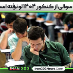 هیچ سوالی از کنکور ۱۴۰۴ لو نرفته است