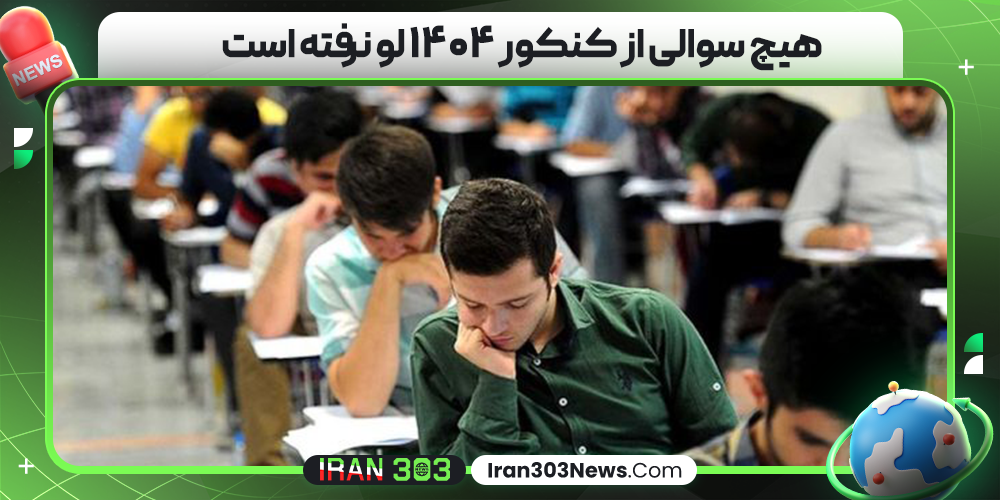 هیچ سوالی از کنکور ۱۴۰۴ لو نرفته است