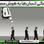 وابستگی انسان‌ها به هوش مصنوعی