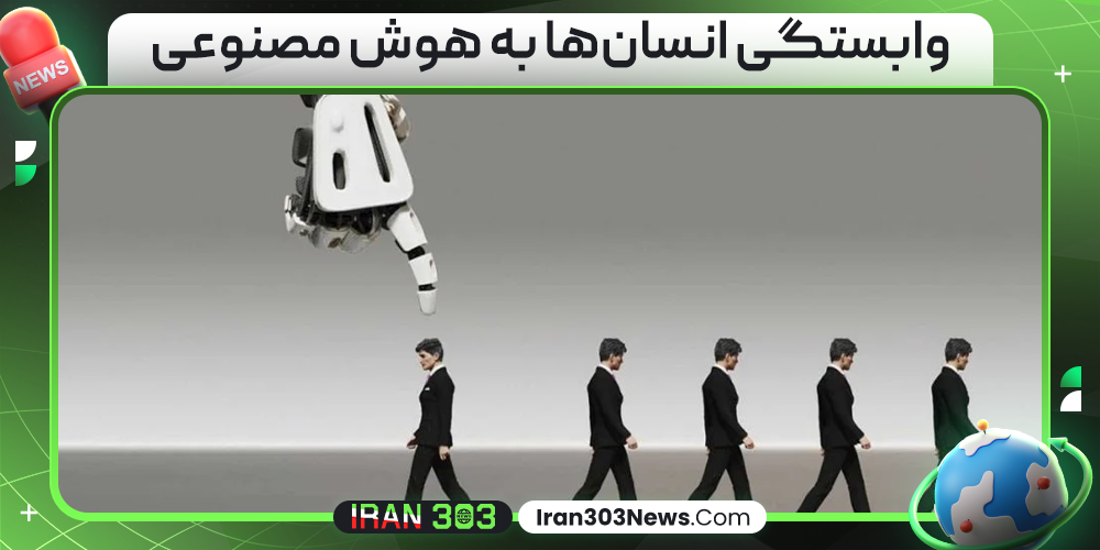 وابستگی انسان‌ها به هوش مصنوعی