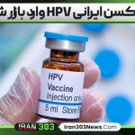 واکسن ایرانی HPV وارد بازار شد