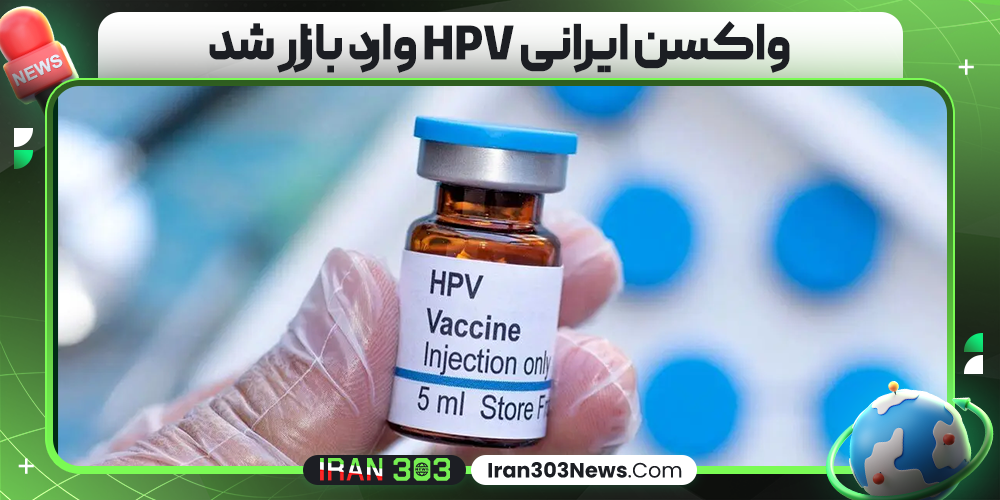 واکسن ایرانی HPV وارد بازار شد
