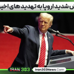 واکنش شدید اروپا به تهدید های اخیر ترامپ