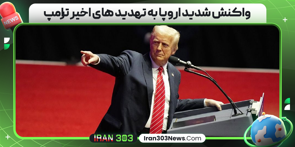 واکنش شدید اروپا به تهدید های اخیر ترامپ